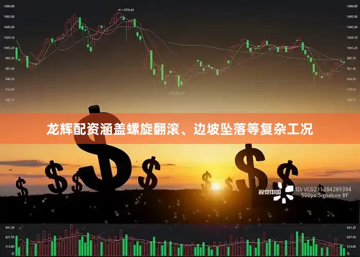 龙辉配资涵盖螺旋翻滚、边坡坠落等复杂工况