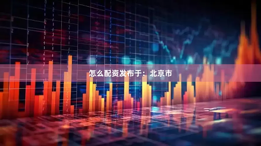 怎么配资发布于：北京市
