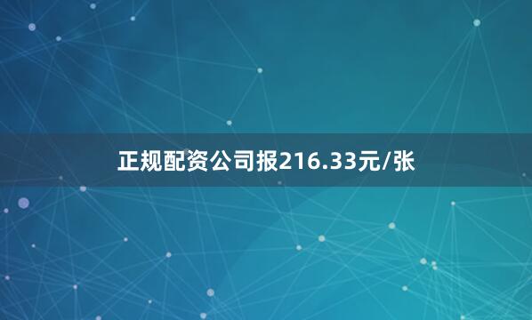 正规配资公司报216.33元/张
