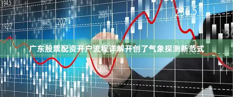 广东股票配资开户流程详解开创了气象探测新范式