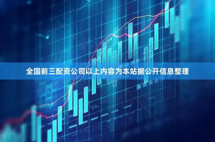 全国前三配资公司以上内容为本站据公开信息整理