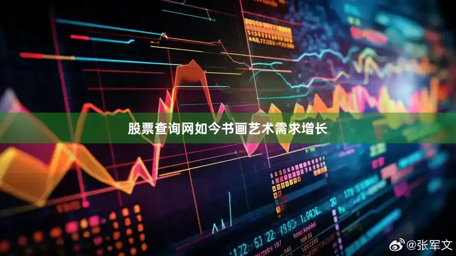 股票查询网如今书画艺术需求增长