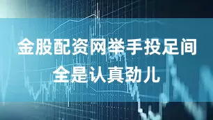 金股配资网举手投足间全是认真劲儿