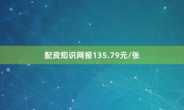 配资知识网报135.79元/张