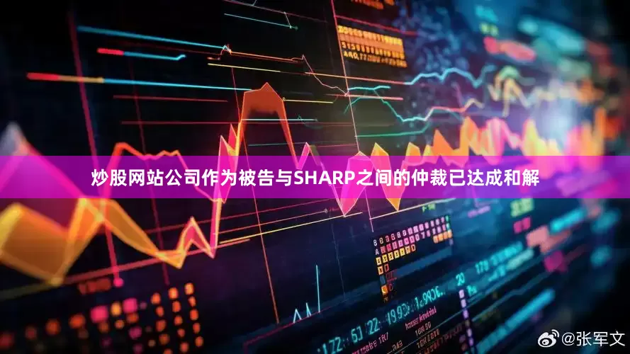 炒股网站公司作为被告与SHARP之间的仲裁已达成和解