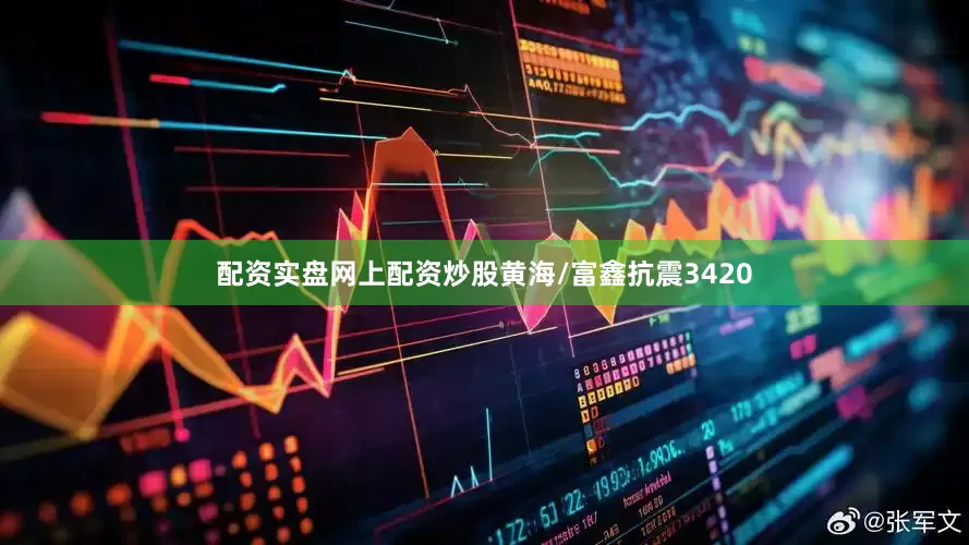 配资实盘网上配资炒股黄海/富鑫抗震3420