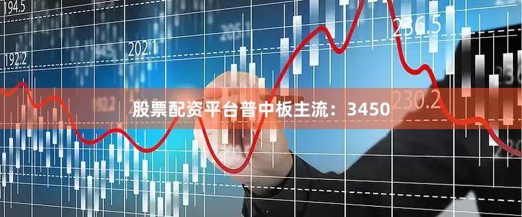 股票配资平台普中板主流：3450