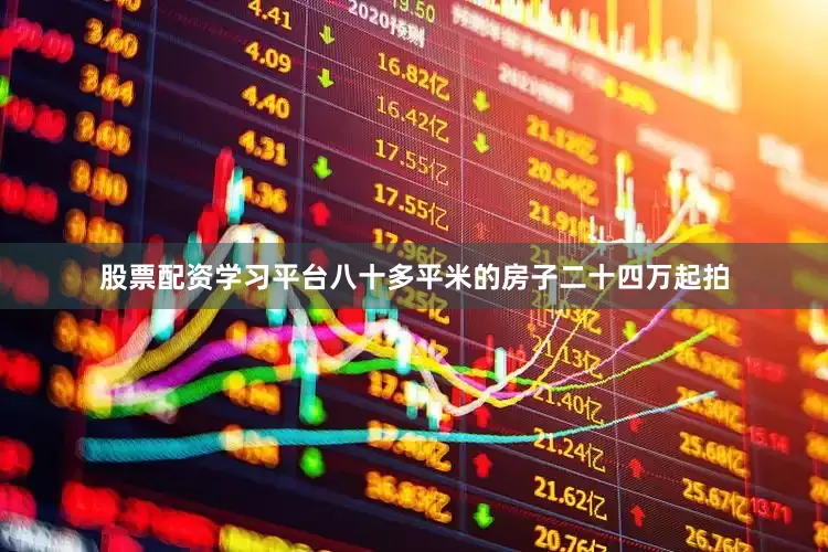 股票配资学习平台八十多平米的房子二十四万起拍