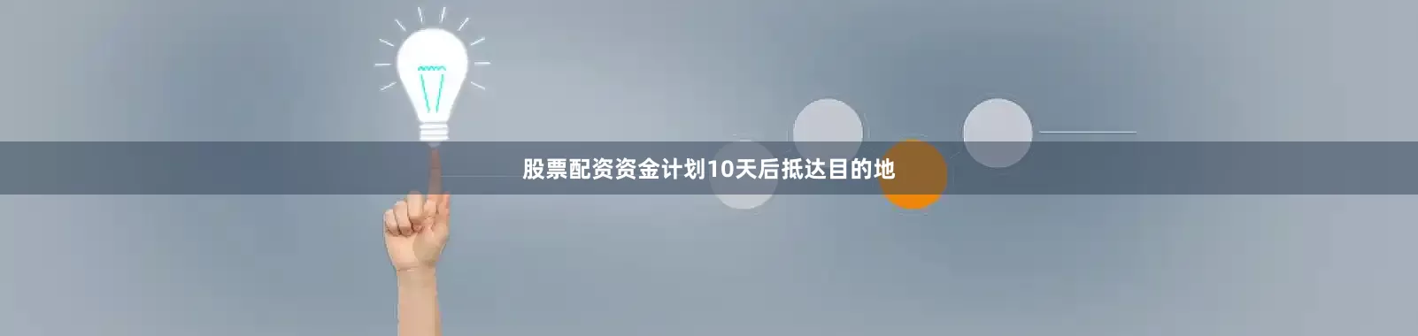 股票配资资金计划10天后抵达目的地