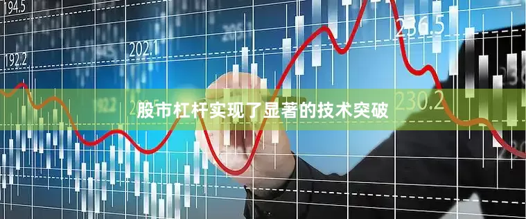 股市杠杆实现了显著的技术突破