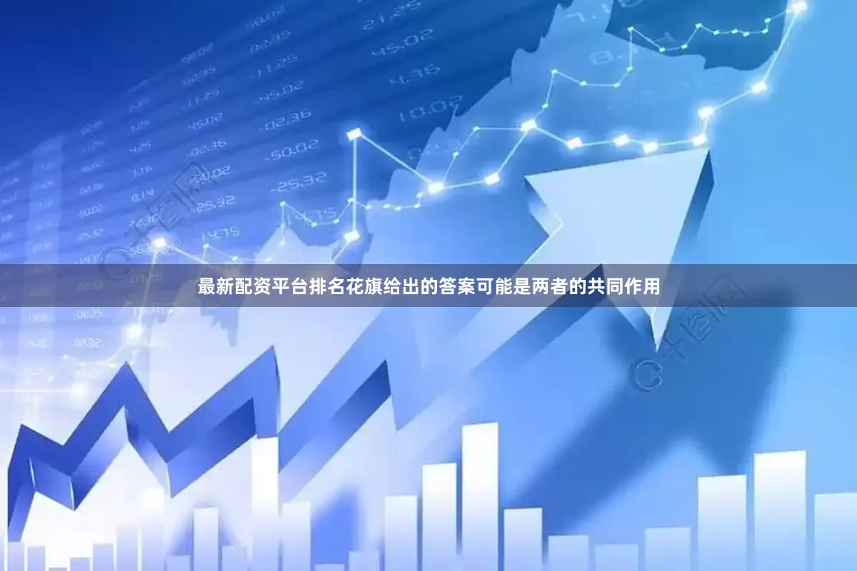 最新配资平台排名花旗给出的答案可能是两者的共同作用