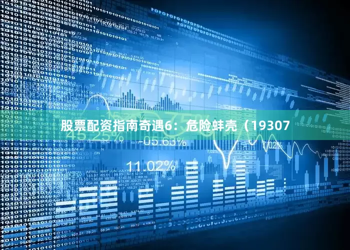 股票配资指南奇遇6：危险蚌壳（19307