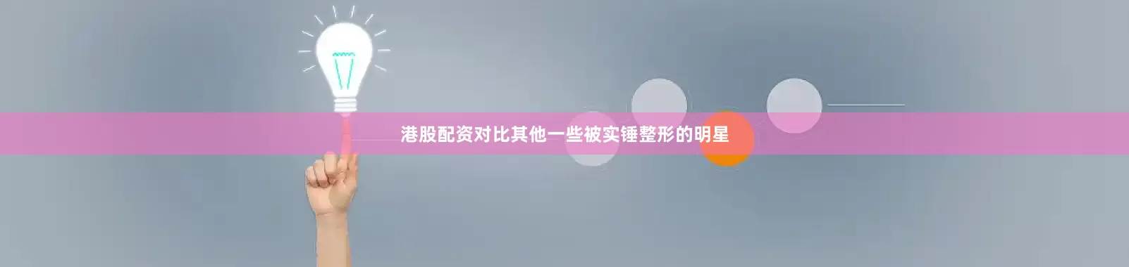 港股配资对比其他一些被实锤整形的明星