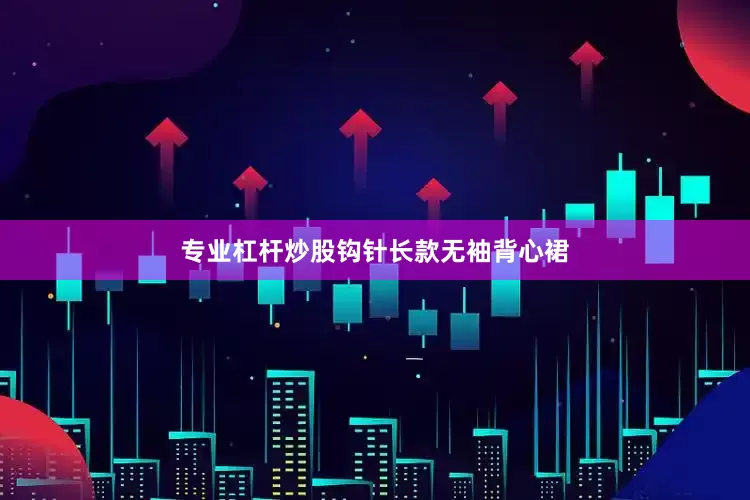 专业杠杆炒股钩针长款无袖背心裙