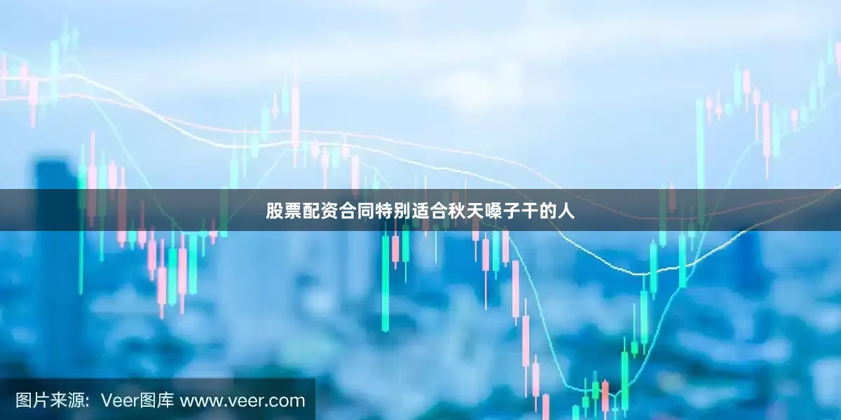 股票配资合同特别适合秋天嗓子干的人
