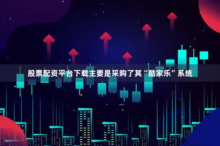 股票配资平台下载主要是采购了其“酷家乐”系统