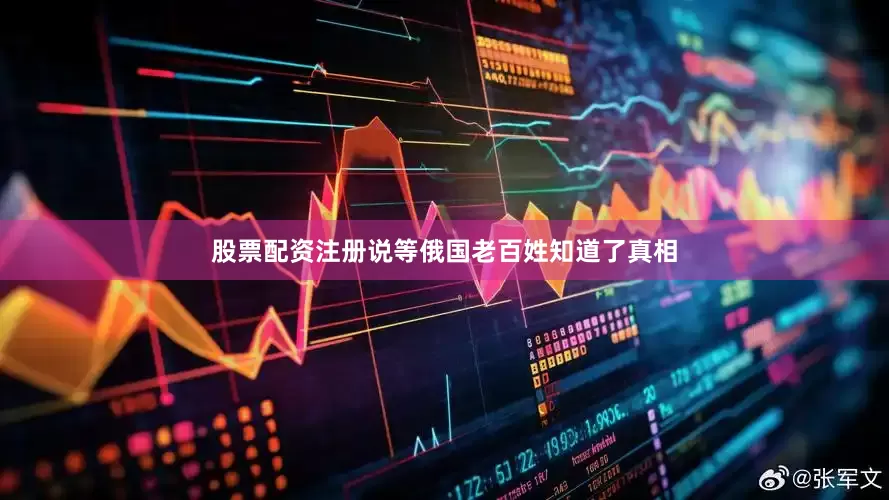 股票配资注册说等俄国老百姓知道了真相