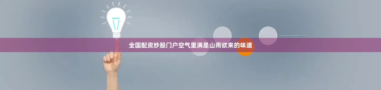 全国配资炒股门户空气里满是山雨欲来的味道