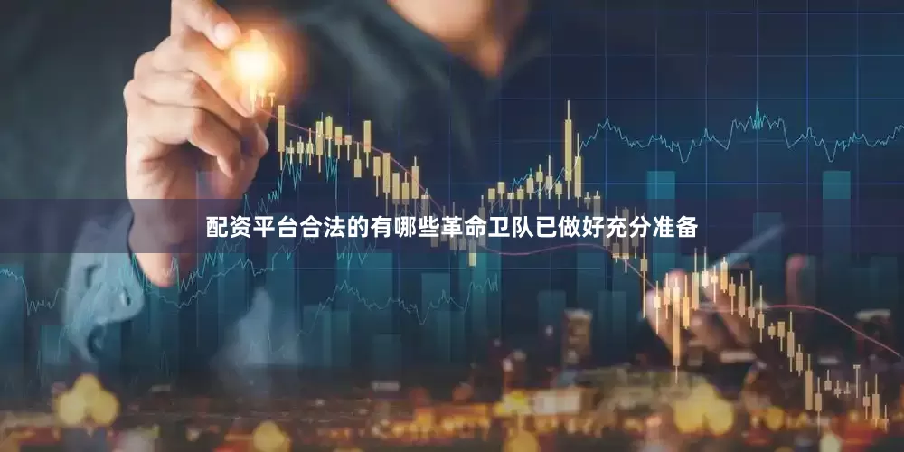 配资平台合法的有哪些革命卫队已做好充分准备