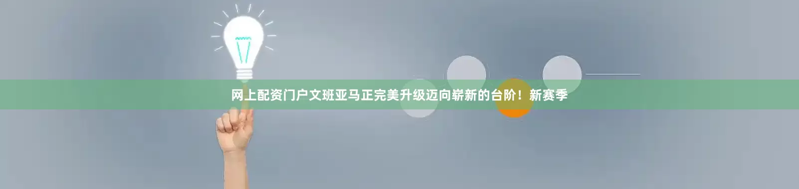 网上配资门户文班亚马正完美升级迈向崭新的台阶!新赛季