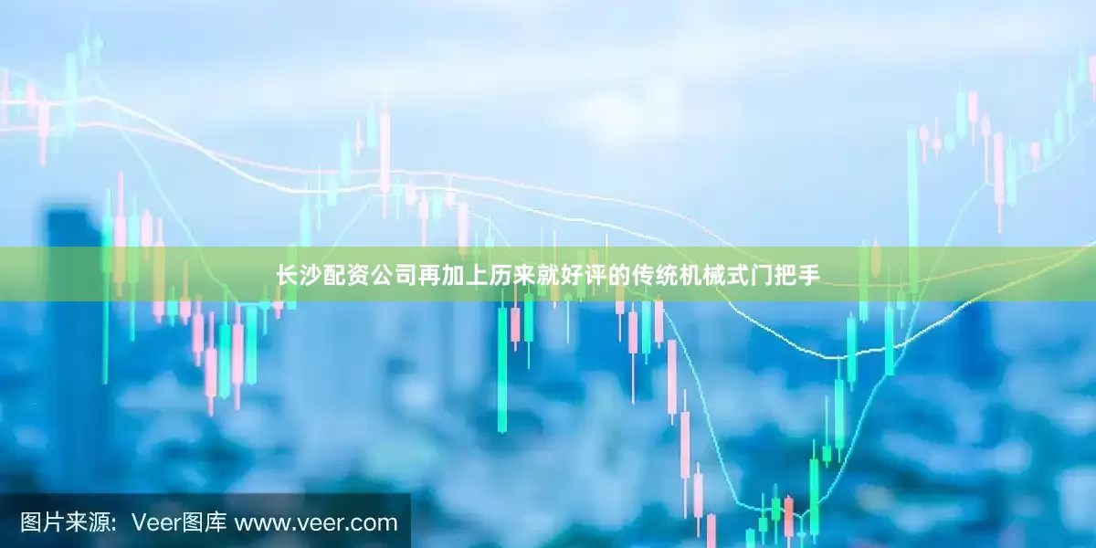 长沙配资公司再加上历来就好评的传统机械式门把手