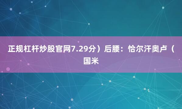 正规杠杆炒股官网7.29分）后腰：恰尔汗奥卢（国米