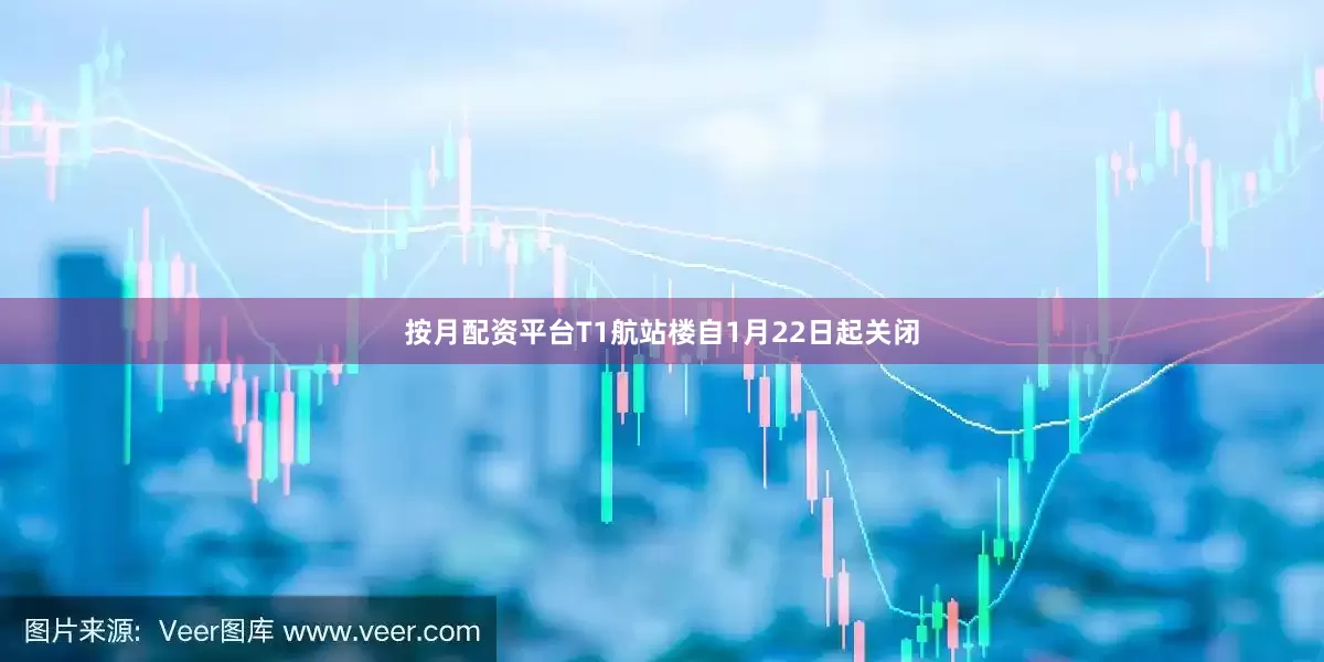 按月配资平台T1航站楼自1月22日起关闭