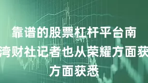 靠谱的股票杠杆平台南都湾财社记者也从荣耀方面获悉