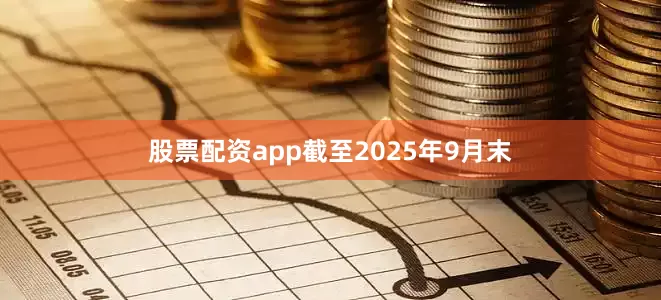 股票配资app截至2025年9月末