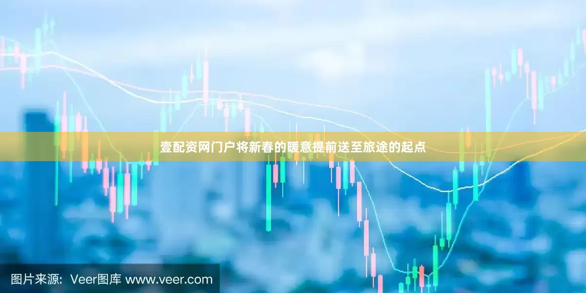 壹配资网门户将新春的暖意提前送至旅途的起点
