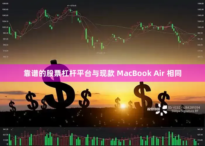 靠谱的股票杠杆平台与现款 MacBook Air 相同