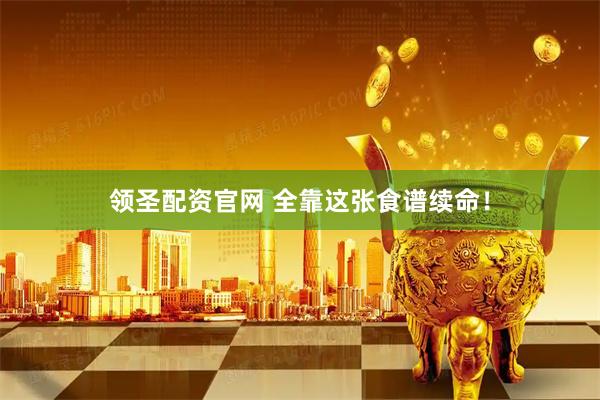 领圣配资官网 全靠这张食谱续命！